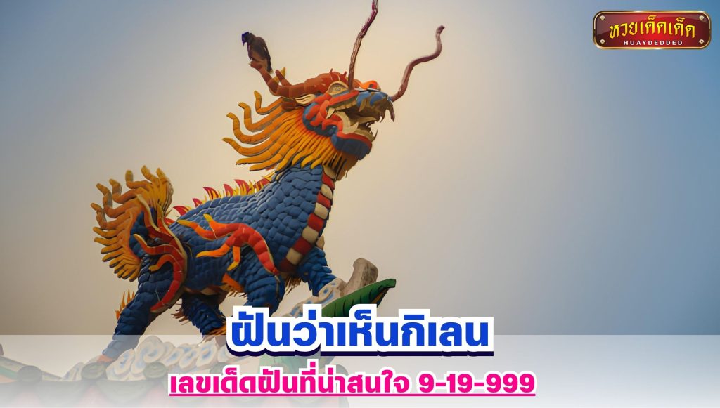 ฝันว่าเห็นกิเลน เลขฝัน