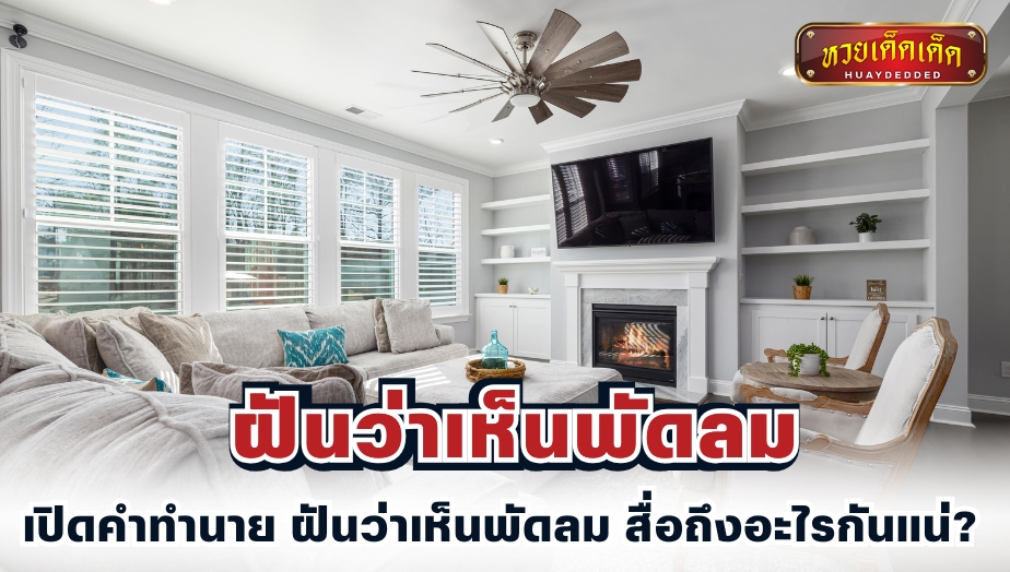 เปิดคำทำนาย ฝันว่าเห็นพัดลม สื่อถึงอะไรกันแน่?