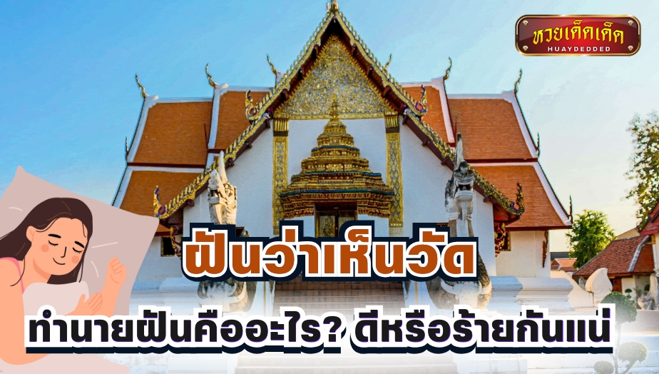 ฝันว่าเห็นวัด ทำนายฝันคืออะไร? พร้อมแนวทางเลขเด็ด
