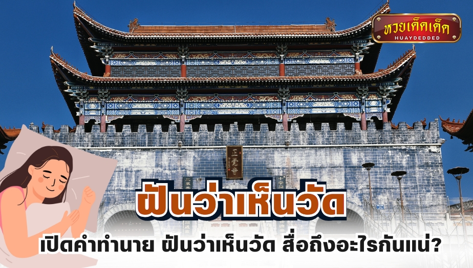 เปิดคำทำนาย ฝันว่าเห็นวัด สื่อถึงอะไรกันแน่?