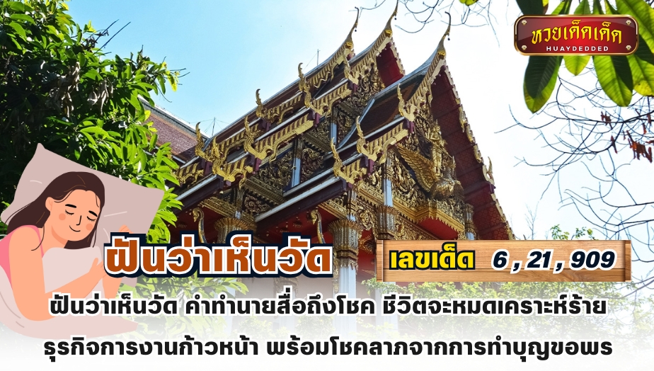 สรุปความฝัน ฝันว่าเห็นวัด คำทำนายสื่อถึงโชค ชีวิตจะหมดเคราะห์ร้าย ธุรกิจการงานก้าวหน้า พร้อมโชคลาภจากการทำบุญขอพร