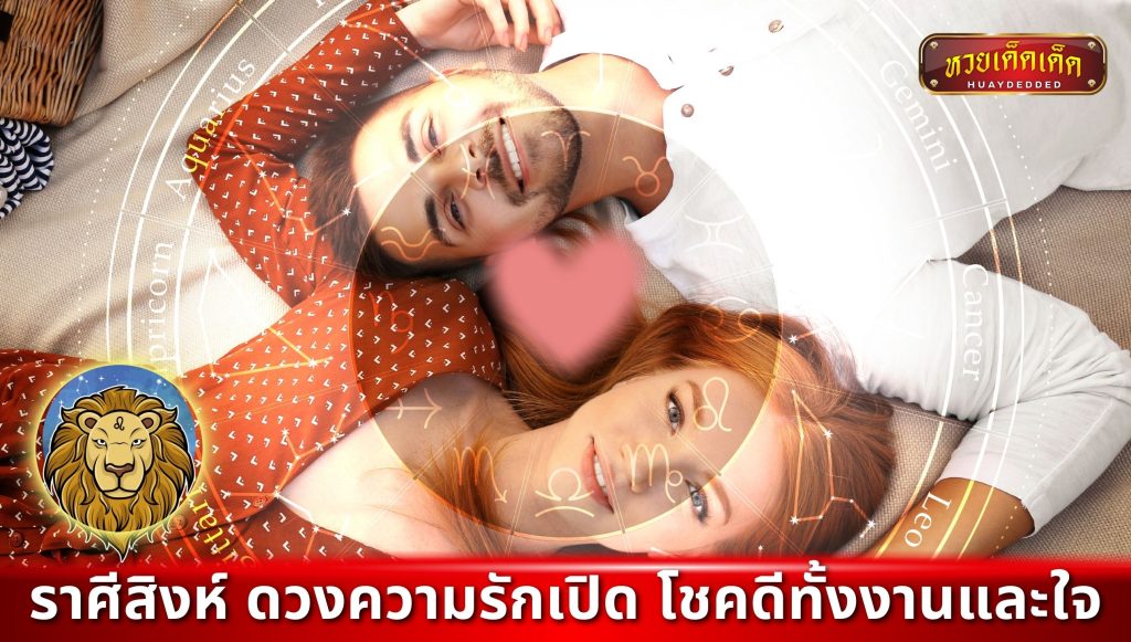 2 ราศีรับโชคใหญ่ ราศีสิงห์
