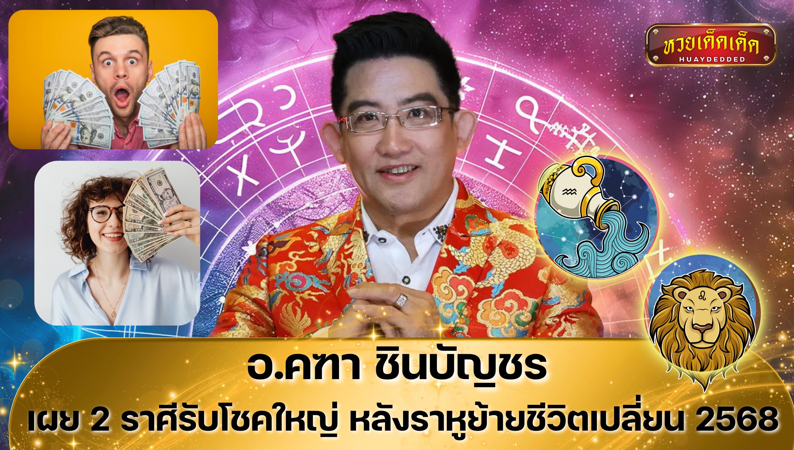 2 ราศีรับโชคใหญ่ หลังราหูย้ายชีวิตเปลี่ยน ทำนายโดย อ.คฑา ชินบัญชร