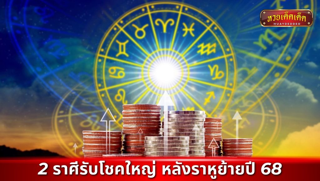 2 ราศีรับโชคใหญ่ หลังราหูย้ายปี 68