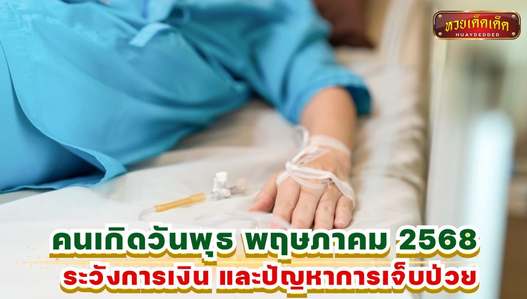 ดูดวงคนเกิดวันพุธ พฤษภาคม 2568