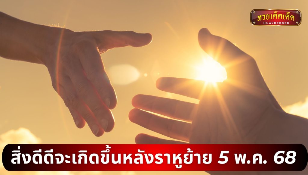 ดูดวง ราหูย้าย 5 พฤษภาคม 2568 