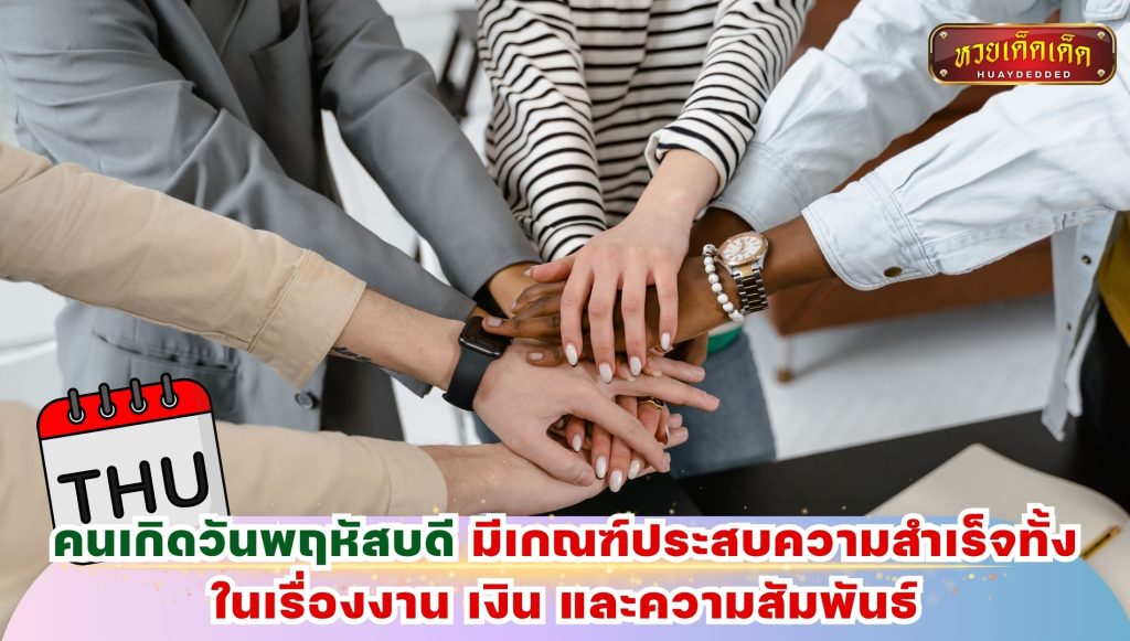 ดูดวงคนเกิดวันพฤหัสบดี