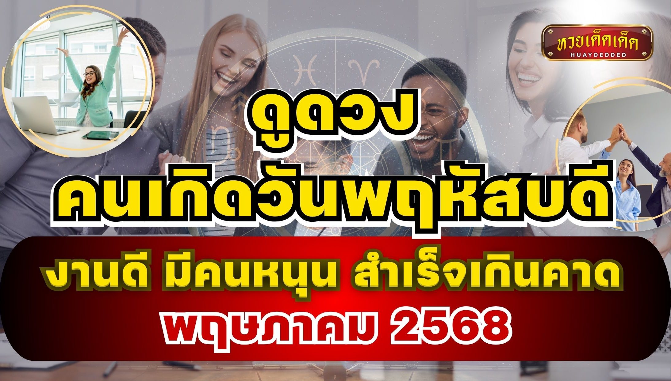 ดูดวงคนเกิดวันพฤหัสบดี พ.ค. 68 งานดี มีคนหนุน สำเร็จเกินคาด
