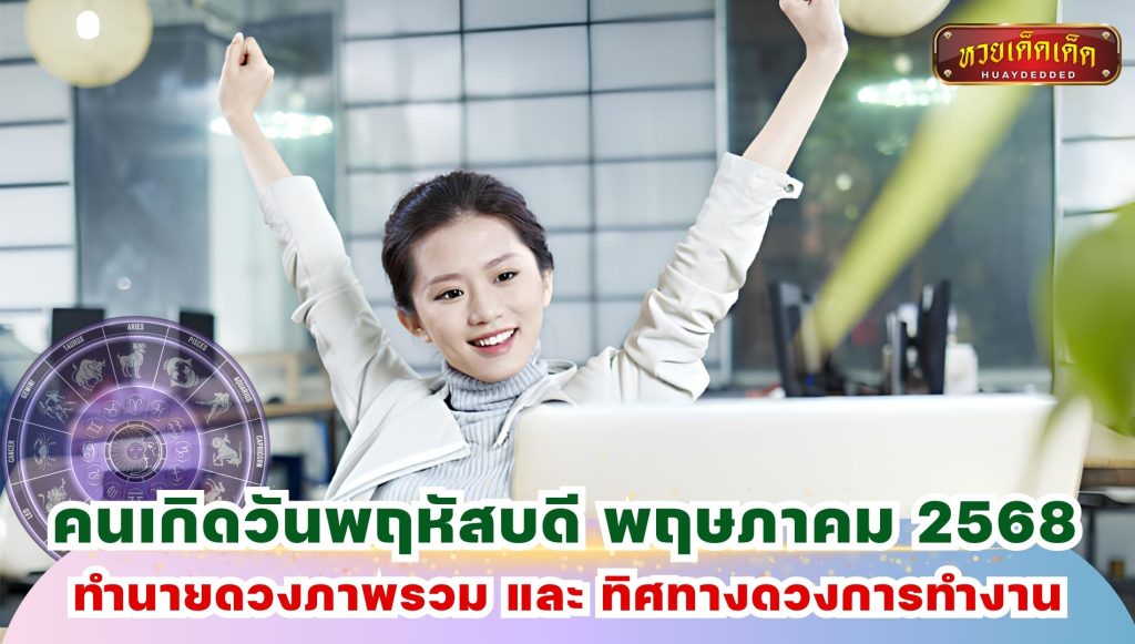 ดูดวงคนเกิดวันพฤหัสบดี พฤษภาคม 2568