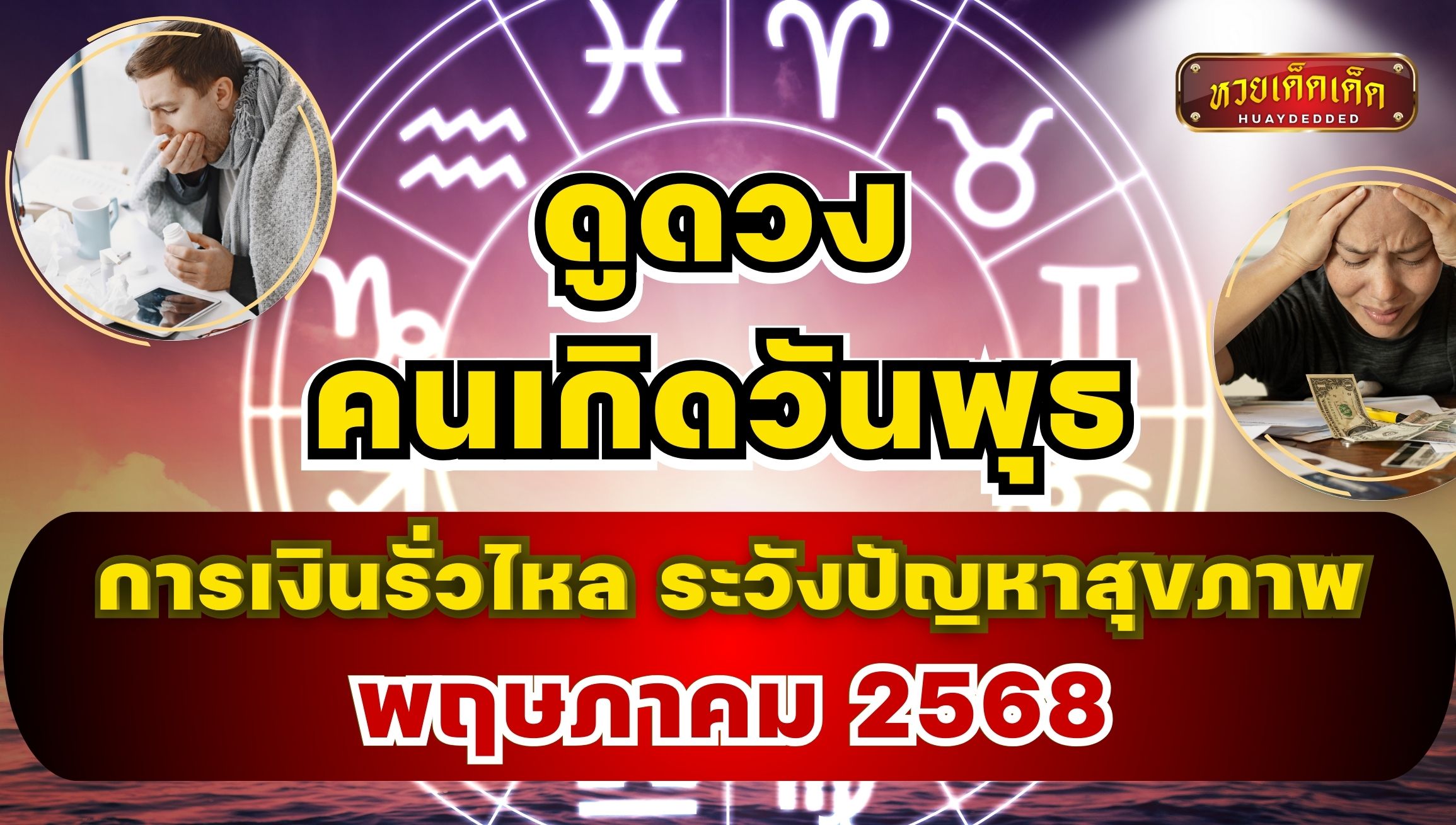 ดูดวงคนเกิดวันพุธ พ.ค. 68 การเงินรั่วไหล ระวังปัญหาสุขภาพ