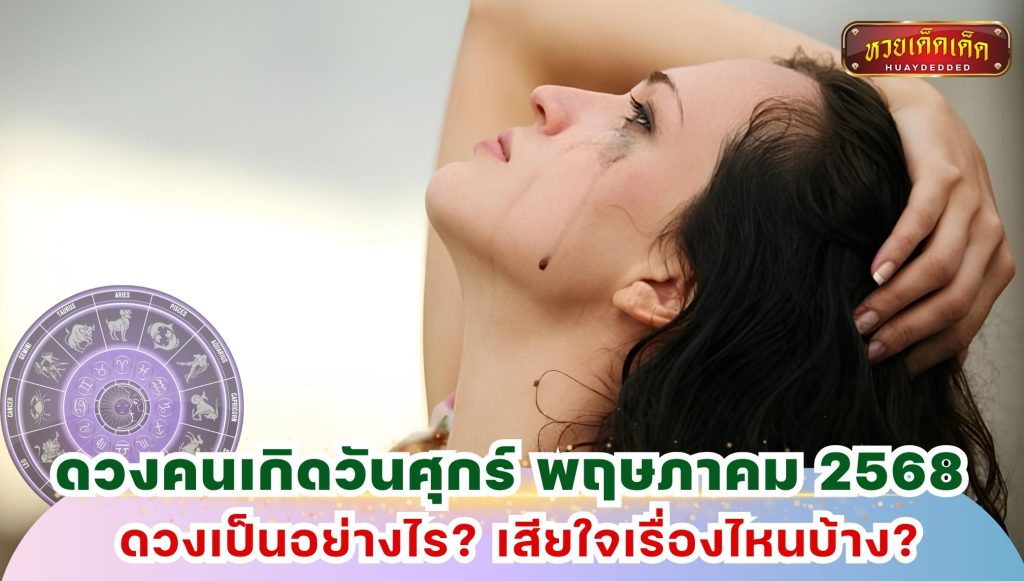 ดูดวงคนเกิดวันศุกร์ ประจำเดือนพฤษภาคม 2568