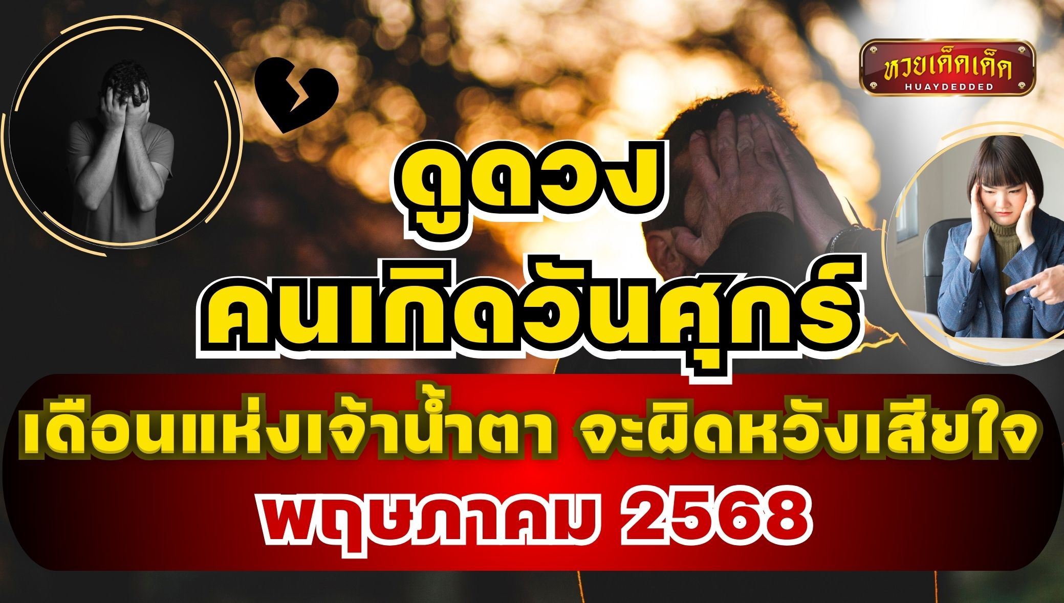 ดูดวงคนเกิดวันศุกร์ พ.ค. 68 เดือนแห่งเจ้าน้ำตา มีเกณฑ์ผิดหวังเสียใจ