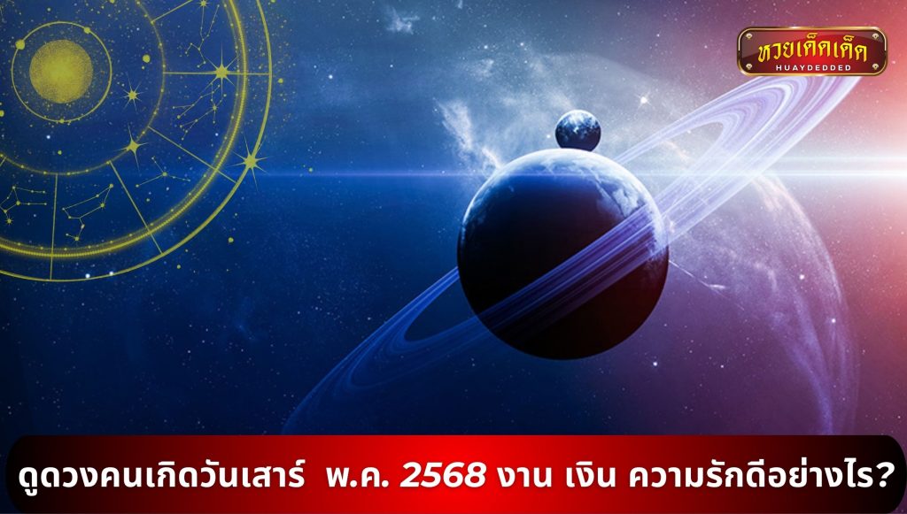 ดูดวงคนเกิดวันเสาร์ พ.ค. 2568 งาน เงิน ความรักดีอย่างไร