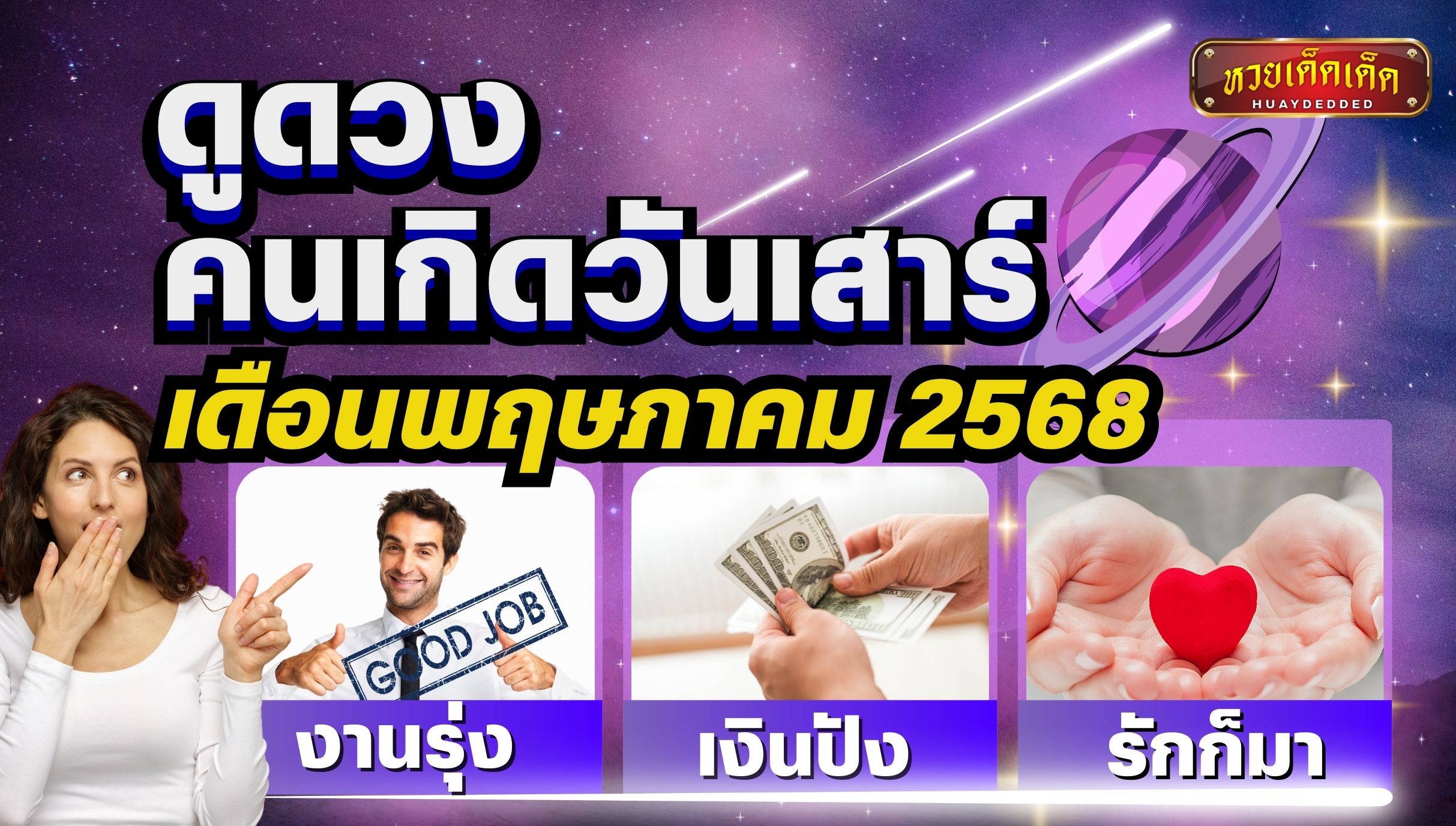 ดูดวงคนเกิดวันเสาร์ เดือนพฤษภาคม 2568 นี้ งานรุ่ง เงินปัง รักก็มา