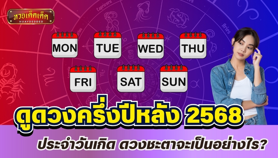 ดูดวงครึ่งปีหลัง 2568 ตามวันเกิด ดวงชะตาจะเป็นอย่างไร?