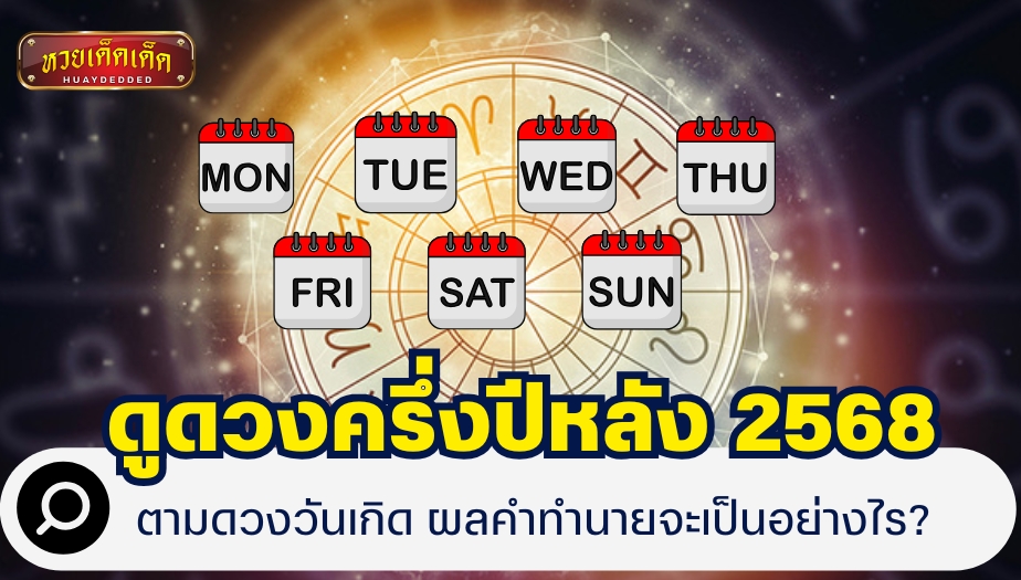 ดูดวงครึ่งปีหลัง 2568 ตามดวงวันเกิด ผลคำทำนายจะเป็นอย่างไร?
