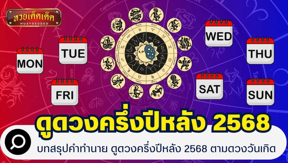 บทสรุปคำทำนาย ดูดวงครึ่งปีหลัง 2568 ตามดวงวันเกิด