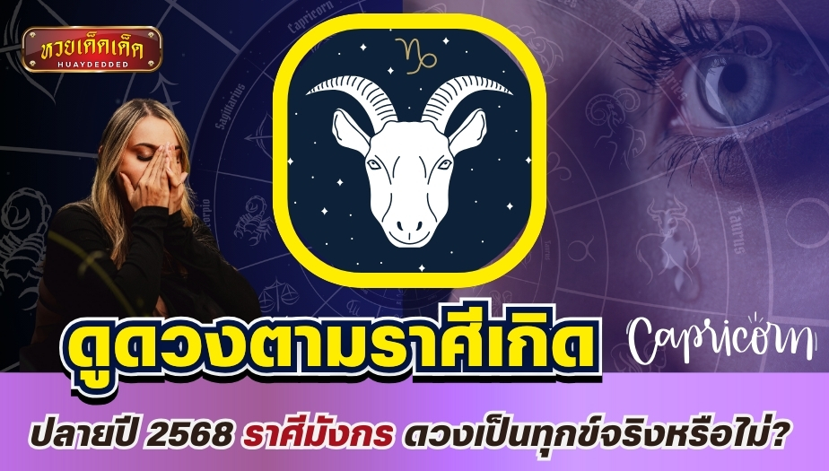 ดูดวงตามราศีเกิด ปลายปี 2568 ราศีมังกร ดวงเป็นทุกข์จริงหรือไม่?