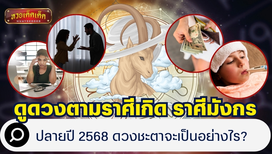 ดูดวงตามราศีเกิด ราศีมังกร ช่วงปลายปี 2568 ดวงชะตาจะเป็นอย่างไร?