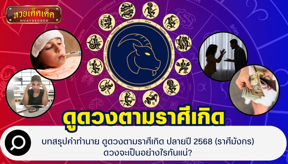 บทสรุปคำทำนาย ดูดวงตามราศีเกิด ปลายปี 2568 (ราศีมังกร) ดวงจะเป็นอย่างไรกันแน่?