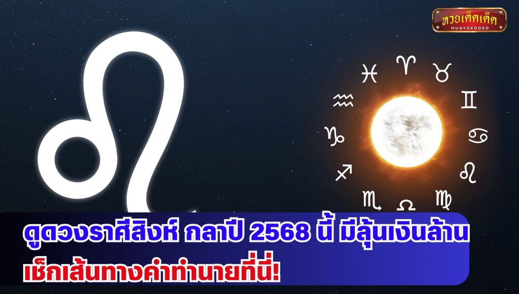 ดูดวงราศีสิงห์ กลาปี 2568 นี้ มีลุ้นเงินล้าน