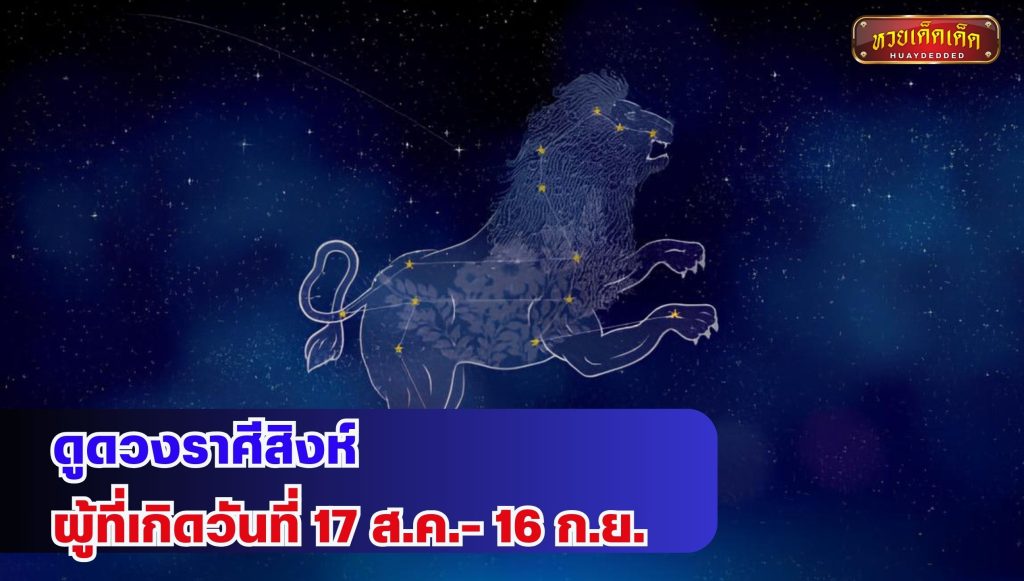 ดูดวงราศีสิงห์ ผู้ที่เกิดวันที่ 17 ส.ค.- 16 ก.ย.