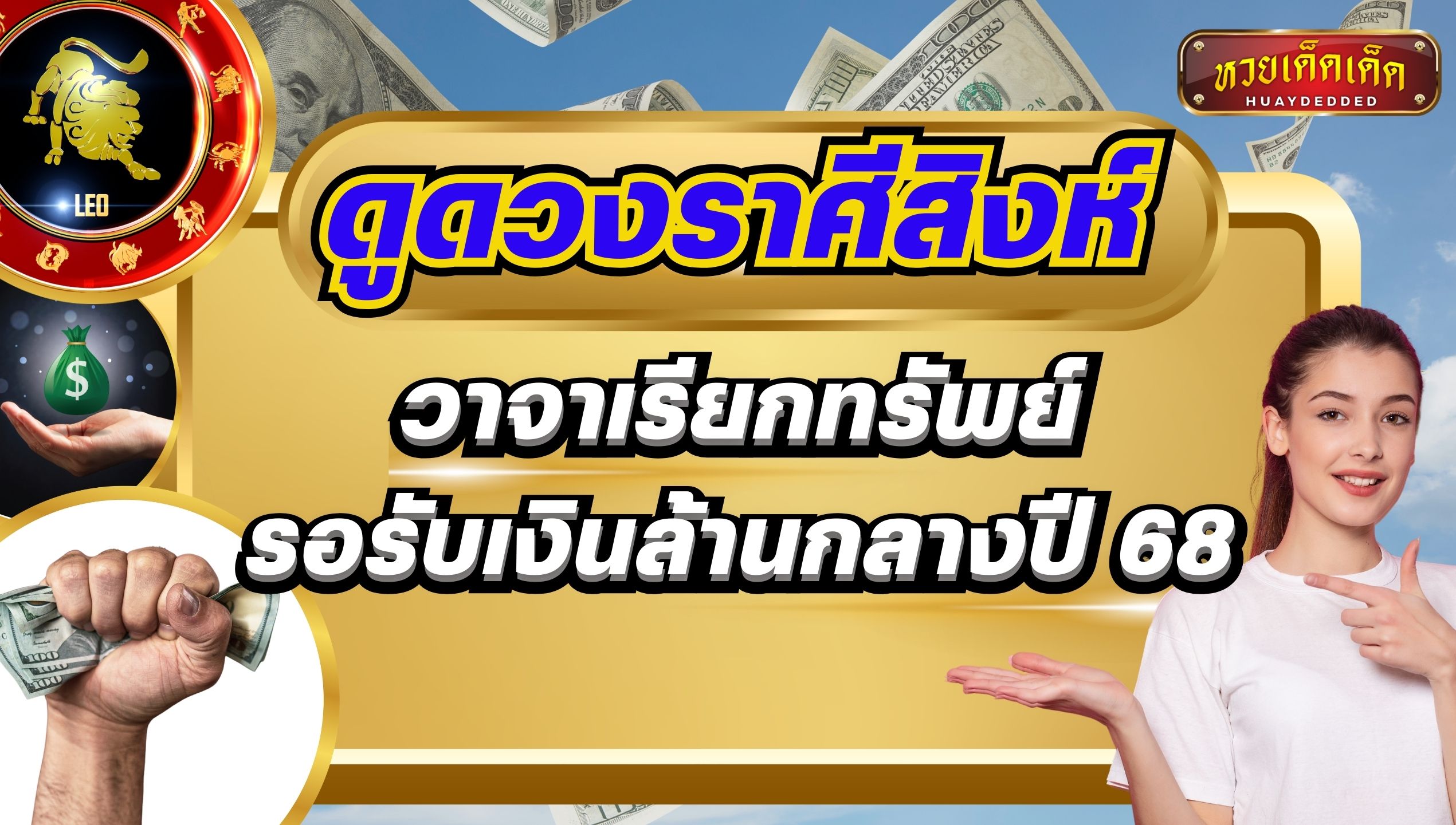 ดูดวงราศีสิงห์ วาจาเรียกทรัพย์ รอรับเงินล้านกลางปี 68