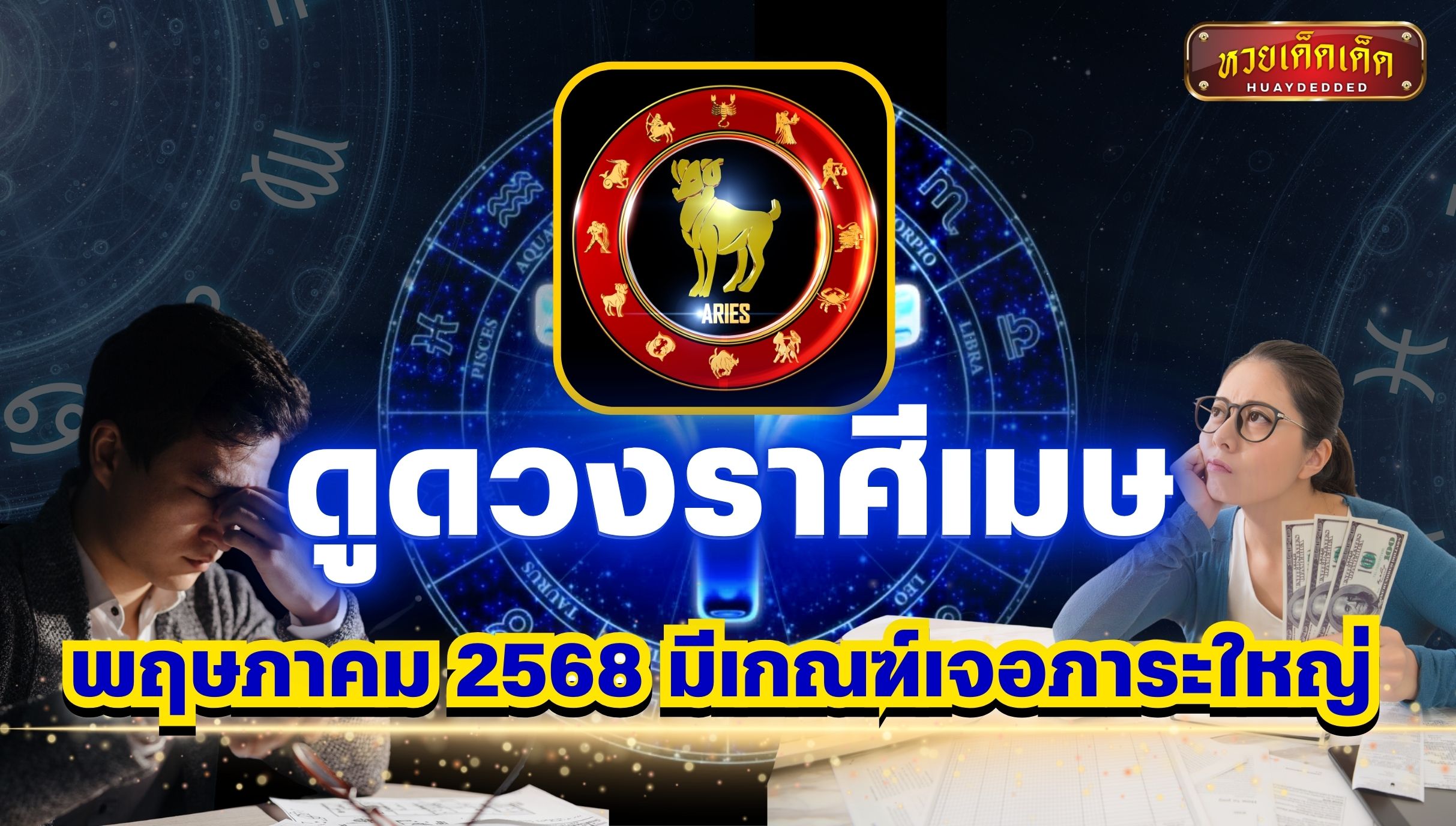 ดูดวงราศีเมษ พฤษภาคม 2568 มีเกณฑ์เจอภาระใหญ่