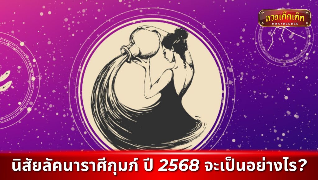 ทายนิสัยลัคนากุมภ์  ในปี 2568