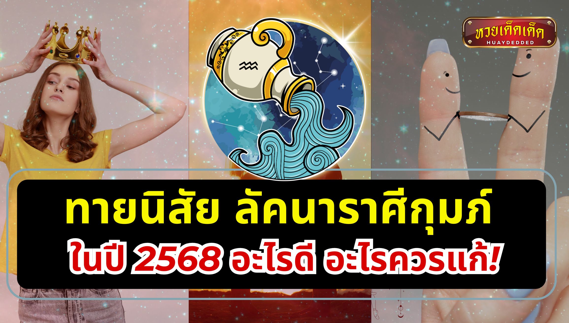 ทายนิสัยลัคนากุมภ์ ในปี 2568 อะไรดี อะไรควรแก้!