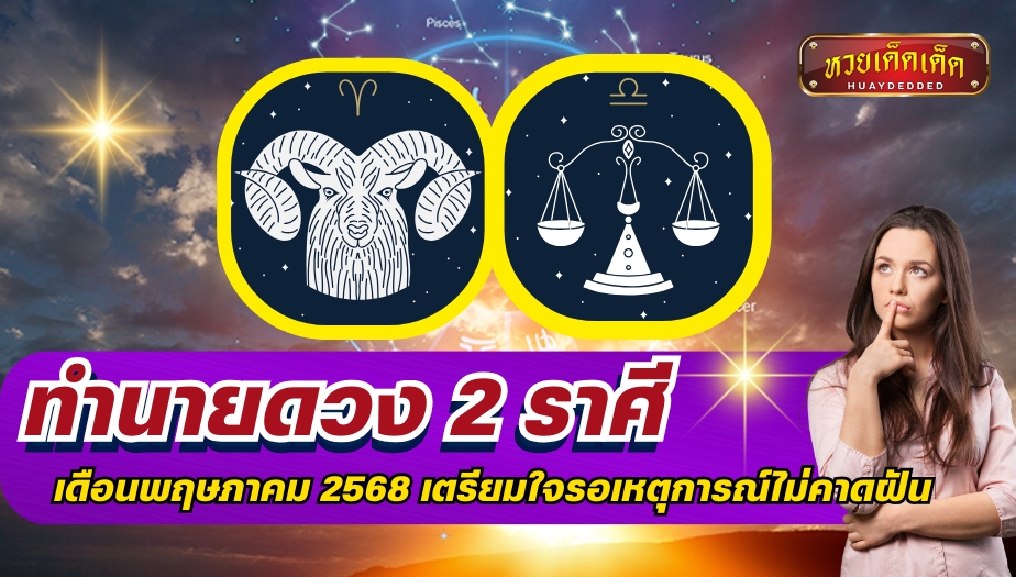 ทำนายดวง 2 ราศี เดือนพฤษภาคม 2568 เตรียมใจรอเหตุการณ์ไม่คาดฝัน