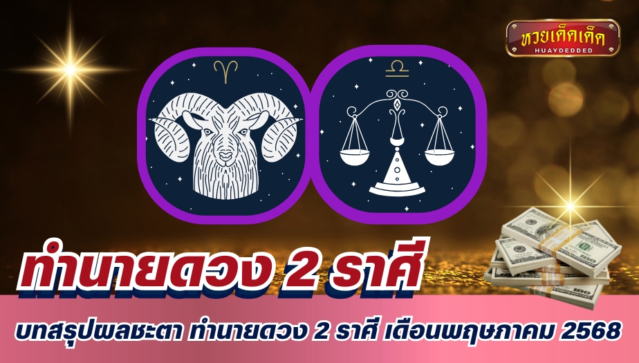 บทสรุปผลชะตา ทำนายดวง 2 ราศี เดือนพฤษภาคม 2568