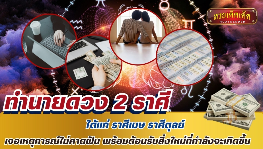 ทำนายดวง 2 ราศี ได้แก่ ราศีเมษ ราศีตุลย์ เจอเหตุการณ์ไม่คาดฝัน พร้อมต้อนรับสิ่งใหม่ที่กำลังจะเกิดขึ้น