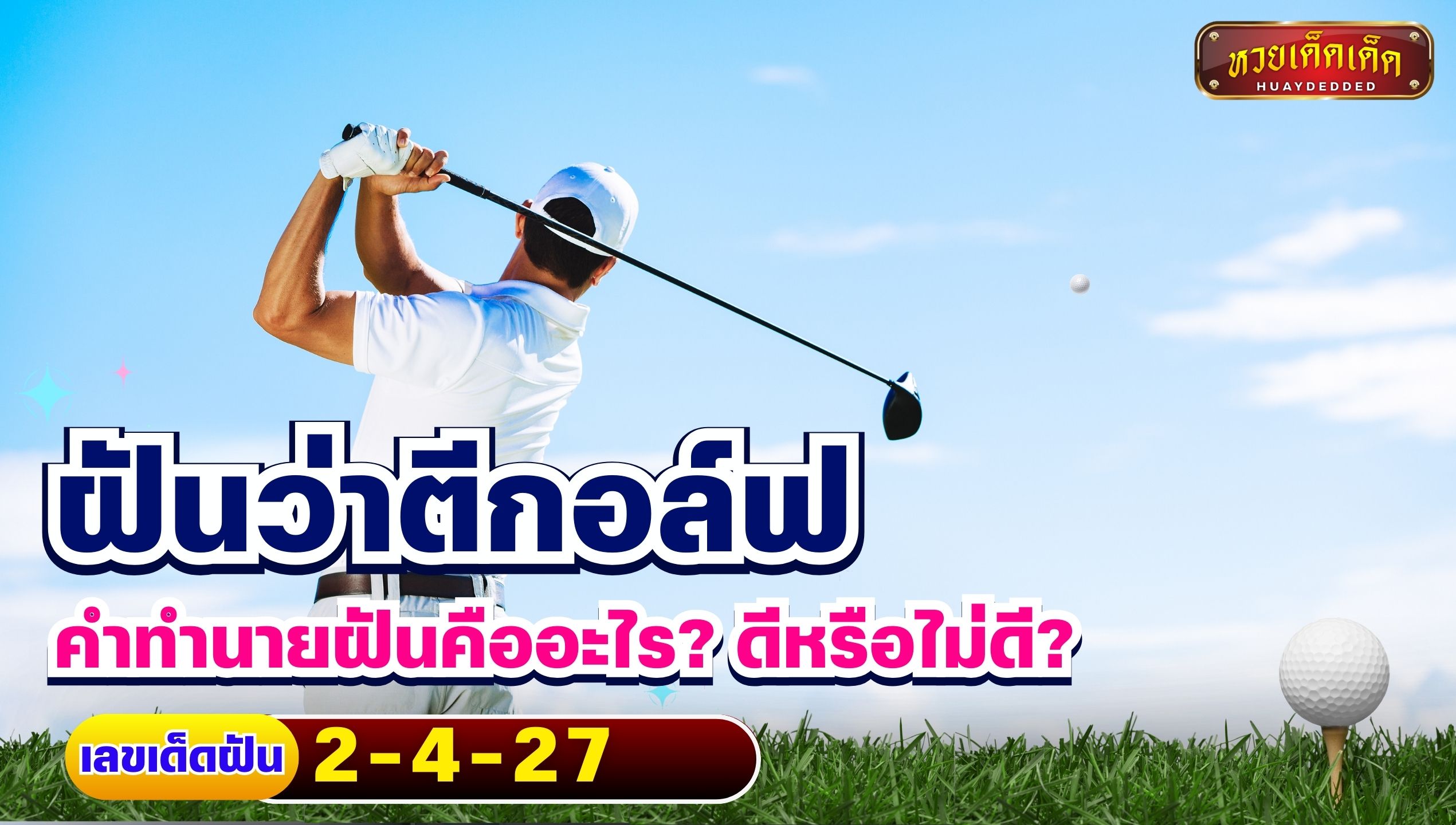 ฝันว่าตีกอล์ฟ คำทำนายฝันคืออะไร ดีหรือไม่ดี