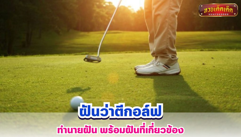 ฝันว่าตีกอล์ฟ ทำนายฝัน