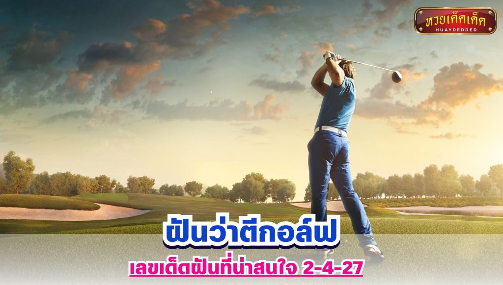 ฝันว่าตีกอล์ฟ เลขฝัน