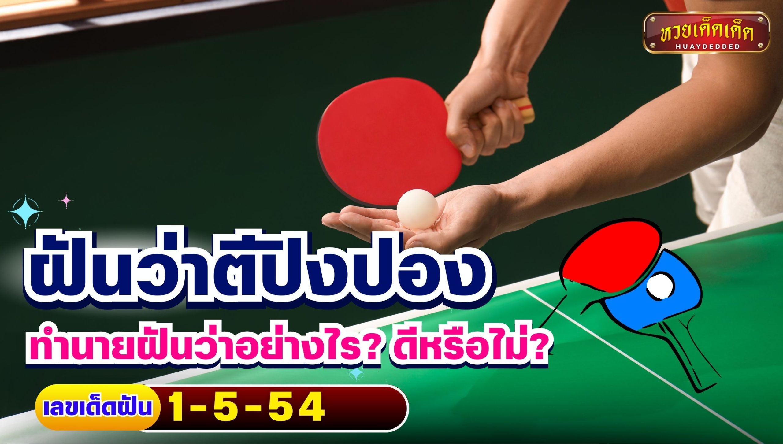 ฝันว่าตีปิงปอง ทำนายฝันว่าอย่างไร ดีหรือไม่