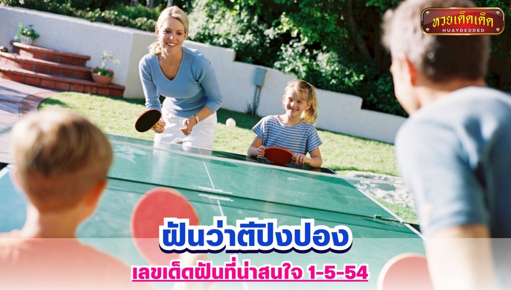 ฝันว่าตีปิงปอง เลขฝัน