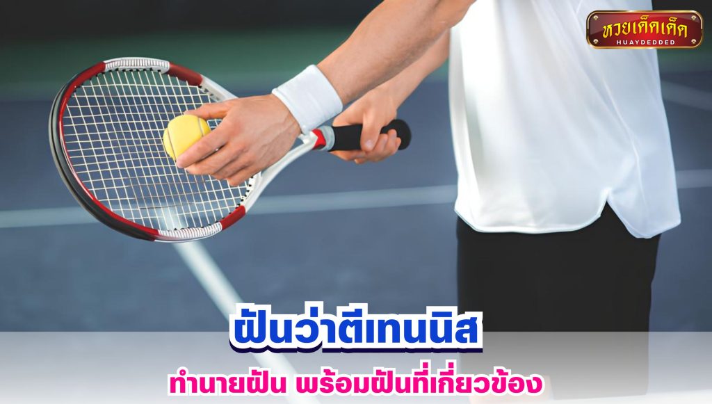 ฝันว่าตีเทนนิส ทำนายฝัน