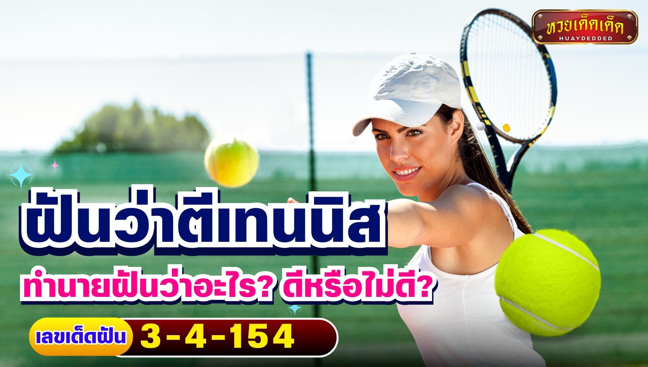 ฝันว่าตีเทนนิส ทำนายฝันว่าอะไร ดีหรือไม่ดี