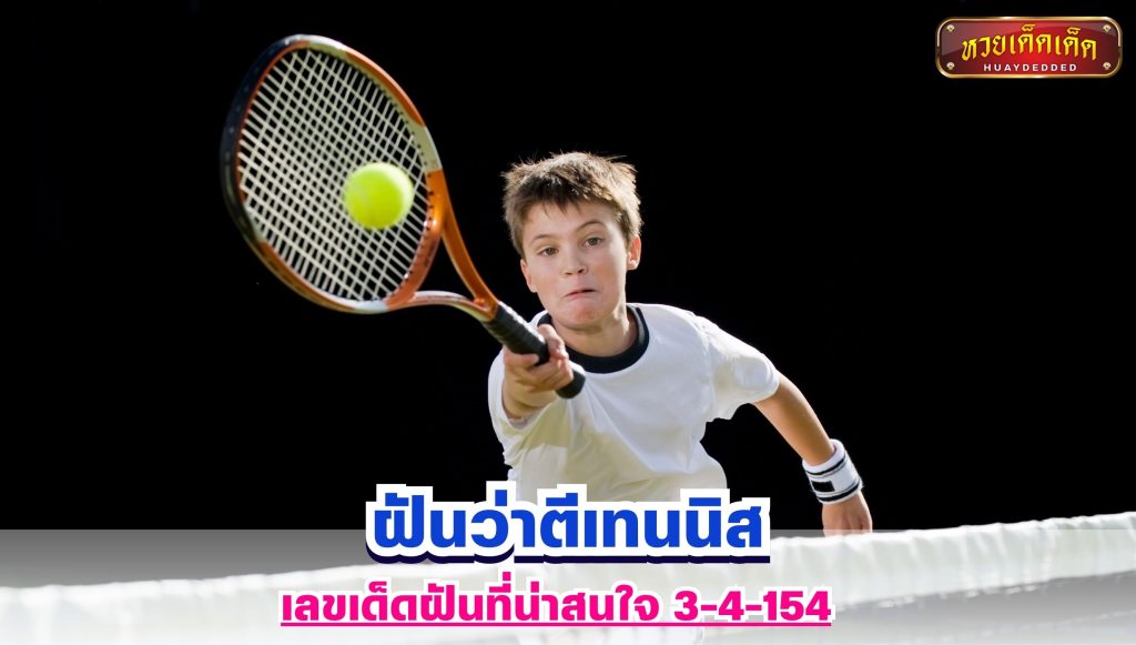 ฝันว่าตีเทนนิส เลขฝัน