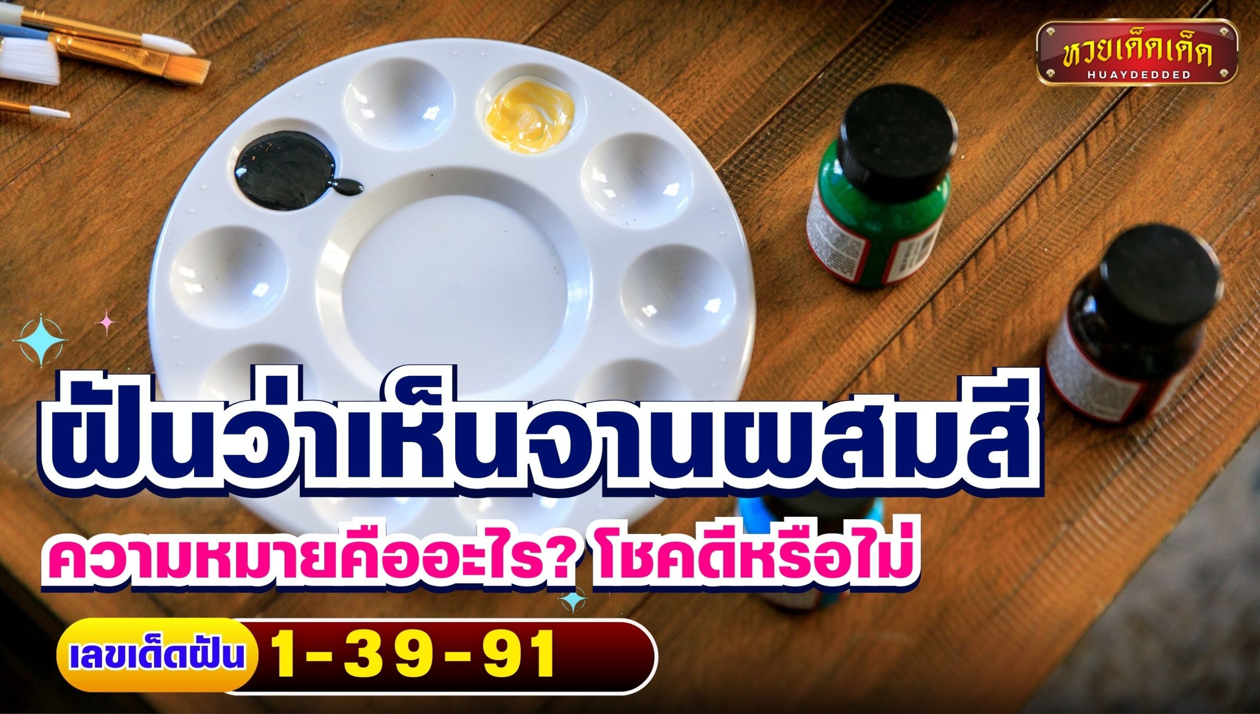 ฝันว่าเห็นจานผสมสี ความหมายคืออะไร