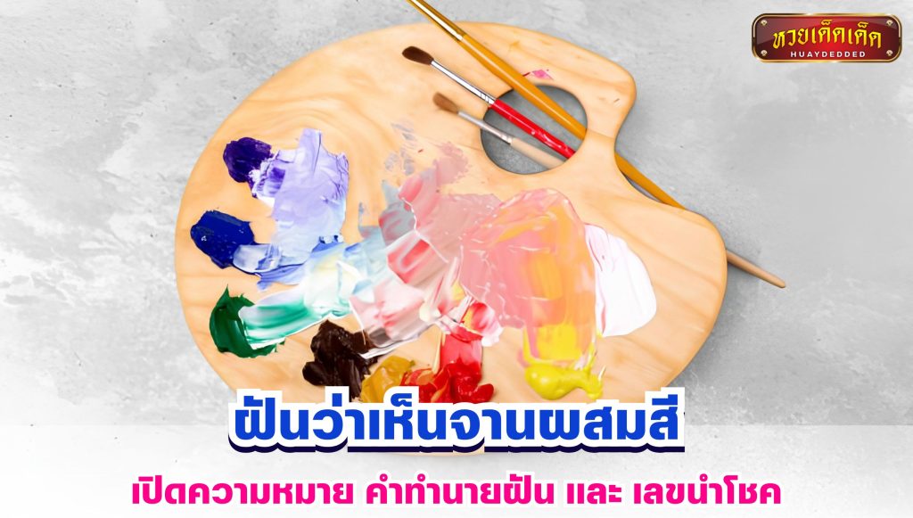 ฝันว่าเห็นจานผสมสี ทำนายฝัน