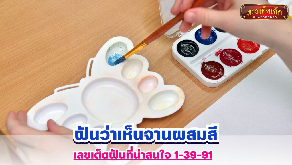 ฝันว่าเห็นจานผสมสี เลขฝัน