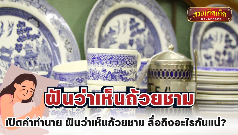 เปิดคำทำนาย ฝันว่าเห็นถ้วยชาม สื่อถึงอะไรกันแน่?