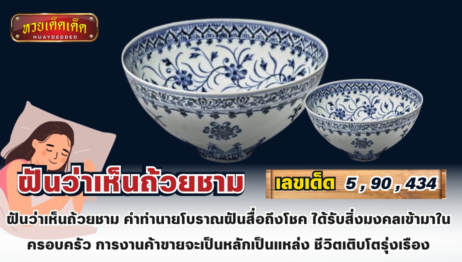 สรุปทำนายฝัน ฝันว่าเห็นถ้วยชาม คำทำนายโบราณฝันสื่อถึงโชค ได้รับสิ่งมงคลเข้ามาในครอบครัว การงานค้าขายจะเป็นหลักเป็นแหล่ง ชีวิตเติบโตรุ่งเรือง