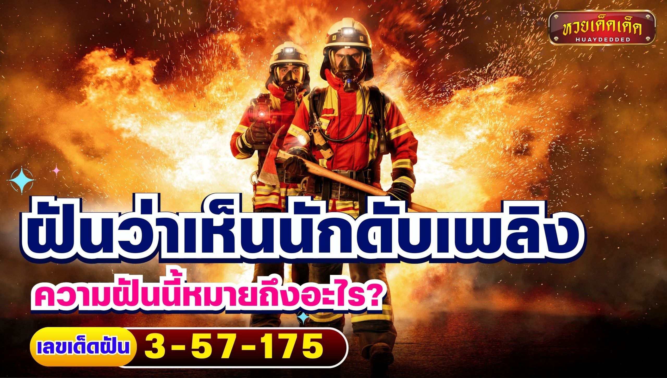 ฝันว่าเห็นนักดับเพลิง ความฝันนี้หมายถึงอะไร