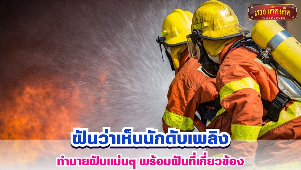 ฝันว่าเห็นนักดับเพลิง ทำนายฝัน