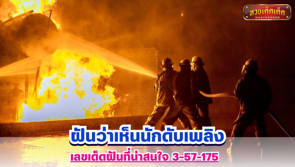 ฝันว่าเห็นนักดับเพลิง เลขฝัน