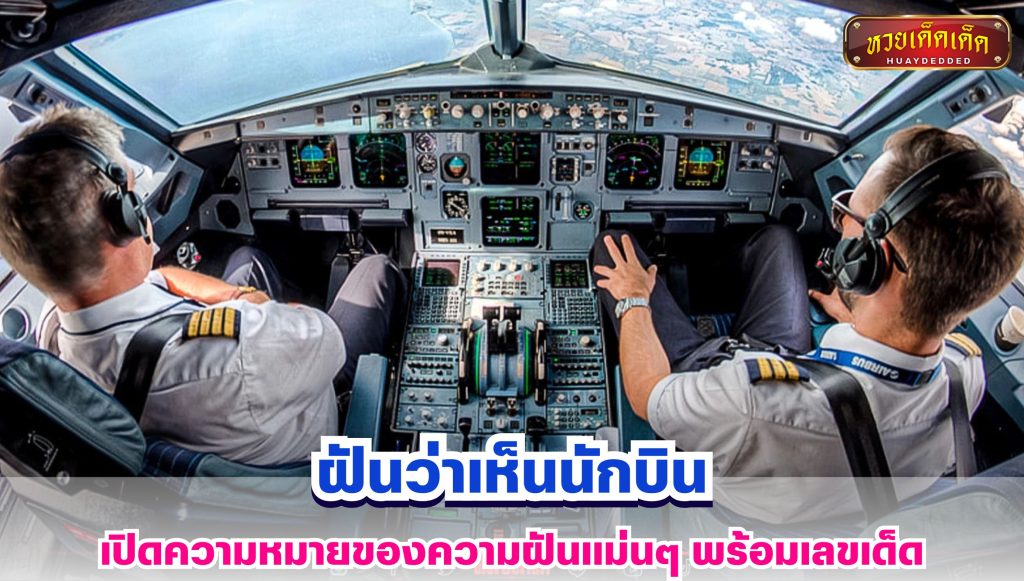 ฝันว่าเห็นนักบิน ทำนายฝัน